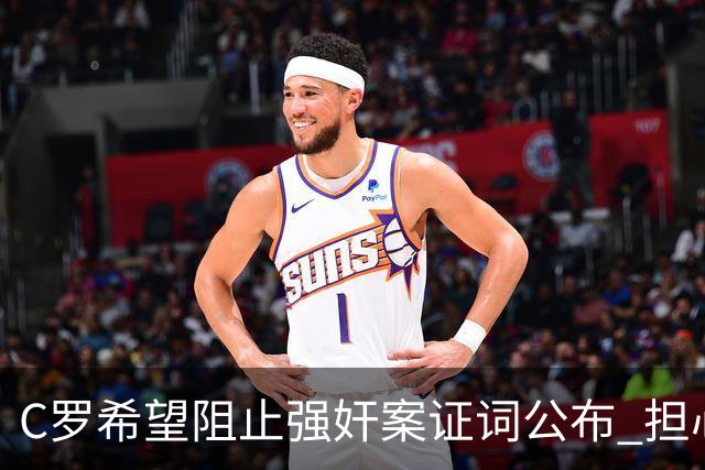 C罗希望阻止强奸案证词公布 担心影响个人形象